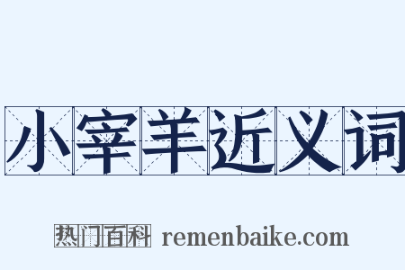 小宰羊近义词是什么意思的图片